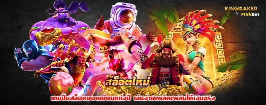 สล็อตใหม่ เกมปั่นสล็อตยอดเยี่ยมแห่งปี เล่นง่ายเพลิดเพลินได้เงินจริง สล็อตใหม่ เกมปั่นสล็อตยอดเยี่ยมแห่งปี เล่นง่ายเพลิดเพลินได้เงินจริง